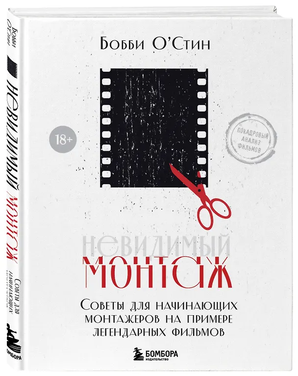 Книга Невидимый монтаж. Советы для начинающих монтажеров на примере легендарных фильмов (Бобби О'Стин) — 5