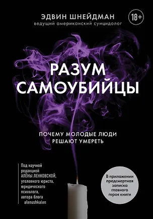 Книга Разум самоубийцы. Почему молодые люди решают умереть (Эдвин Шнейдман)