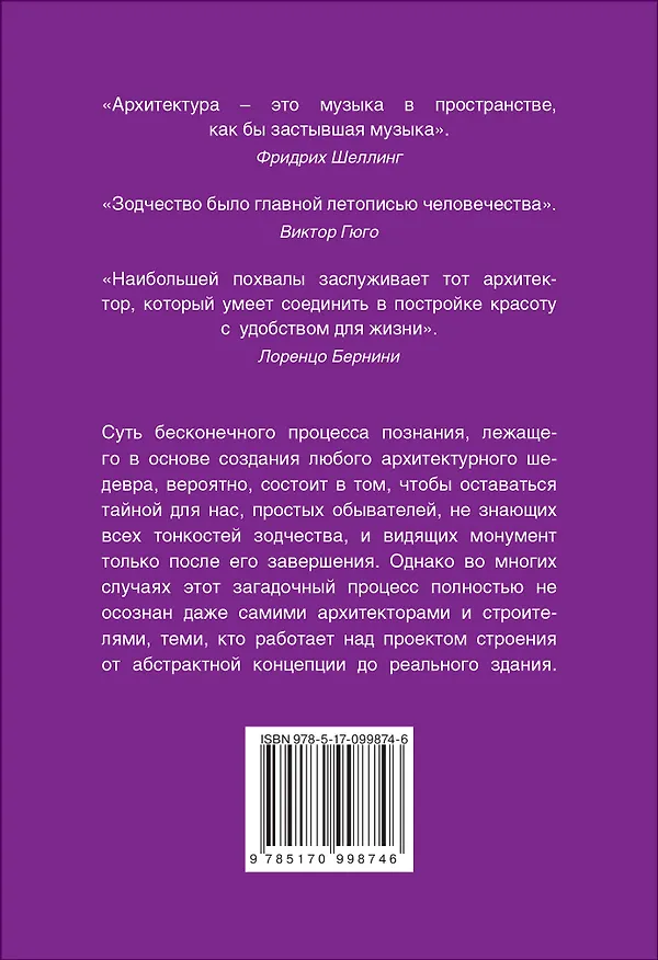 Книга Шедевры архитектуры (Анастасия Чудова) — 2