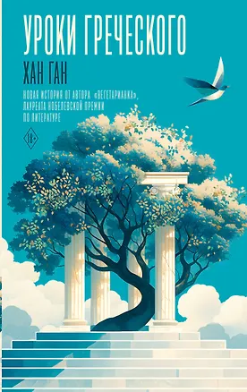 Книга Уроки греческого (Хан Ган)