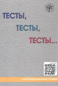 Тесты, тесты, тесты... II сертификационный уровень. Пособие для подготовки к сертификационному экзамену по лексике и грамматике