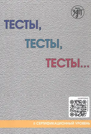 Книга Тесты, тесты, тесты... II сертификационный уровень. Пособие для подготовки к сертификационному экзамену по лексике и грамматике (О.М. Никитина, Ирина Баранова, Тамара Капитонова)
