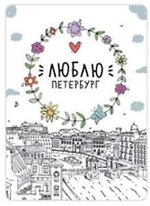 Сувенир,Магнит Санкт-Петербург: «Люблю Петербург» р23_57