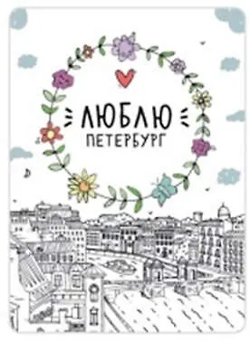 Сувенир,Магнит Санкт-Петербург: «Люблю Петербург» р23_57 334944 — 1