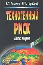 Техногенный риск.Анализ и оценка. Учебное пособие для вузов — 2154552 — 1