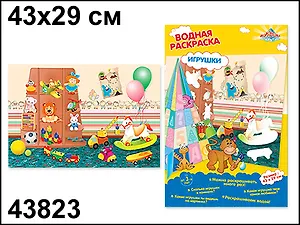 Раскраска Игрушки водная (43х29) (43823) (Водная раскраска)