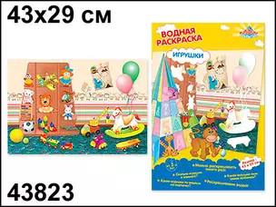 Раскраска Игрушки водная (43х29) (43823) (Водная раскраска) — 2289926 — 1