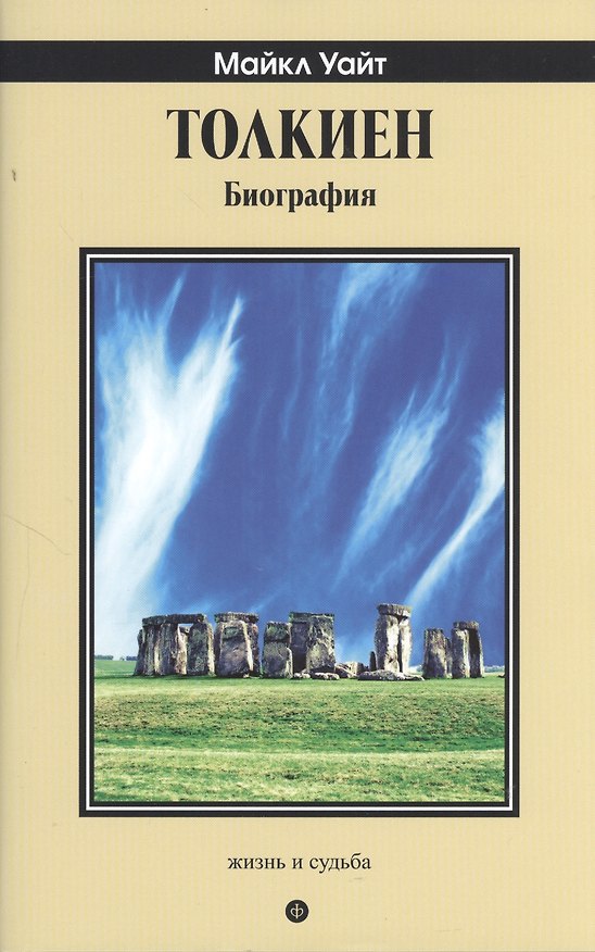 Книга Толкиен. Биография (Майкл Уайт) — 1