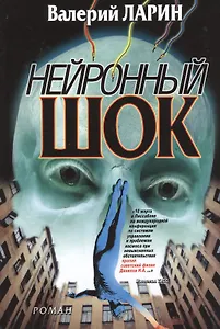 Нейронный шок: роман
