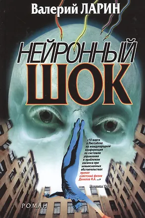 Книга Нейронный шок: роман (Валерий Ларин)