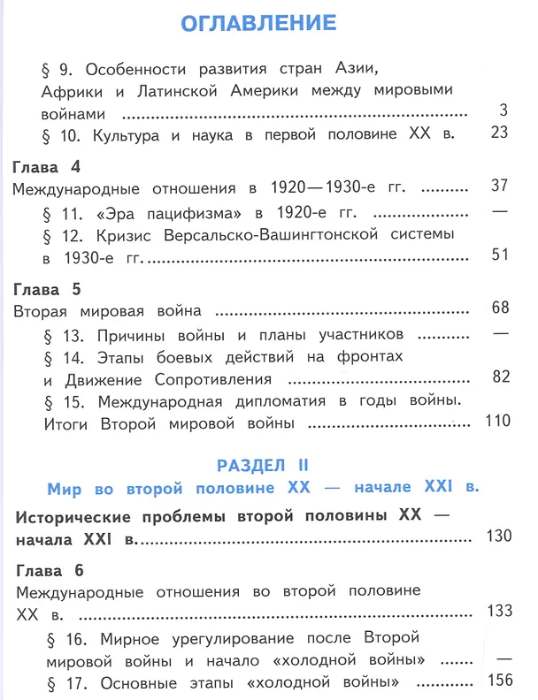 Книга История. Всеобщая история. 11 класс. Учебник. В 3-х частях. Часть 2. Базовый уровень (для обучающихся с нарушением зрения) () — 2