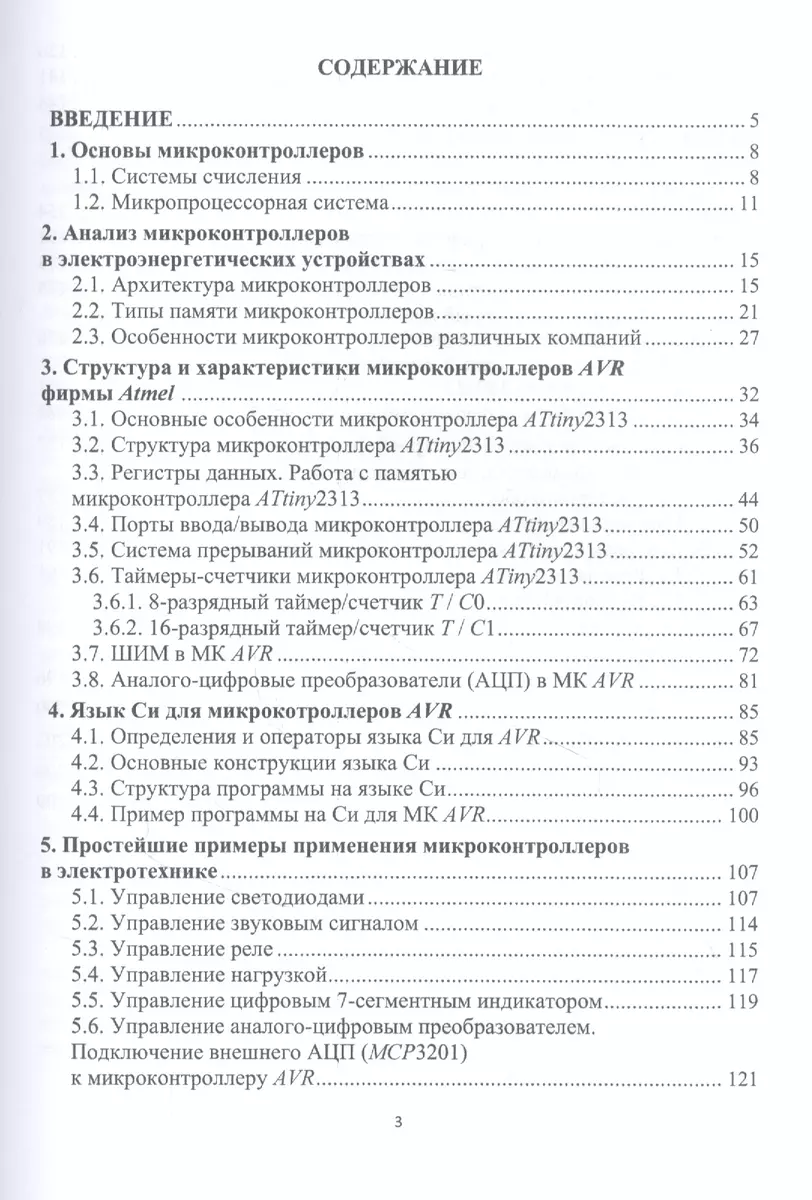 Микроконтроллеры и микропроцессорные устройства в электроэнергетике.  Учебное пособие - купить книгу с доставкой в интернет-магазине  «Читай-город». ISBN: 978-5-9729-0784-7