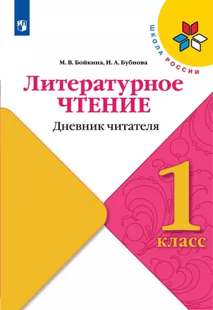 Литературное чтение. Дневник читателя. 1 класс — 2987308 — 1