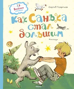 Как Санька стал большим