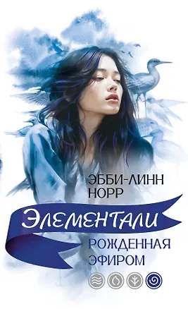 Книга Рожденная эфиром (Эбби-Линн Норр)