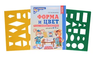 Книга Форма и цвет. Тетрадь с линейками-трафаретками для детей 4-7 лет (Елена Колесникова)