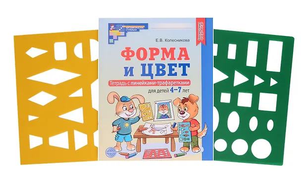 Книга Форма и цвет. Тетрадь с линейками-трафаретками для детей 4-7 лет (Елена Колесникова) — 1