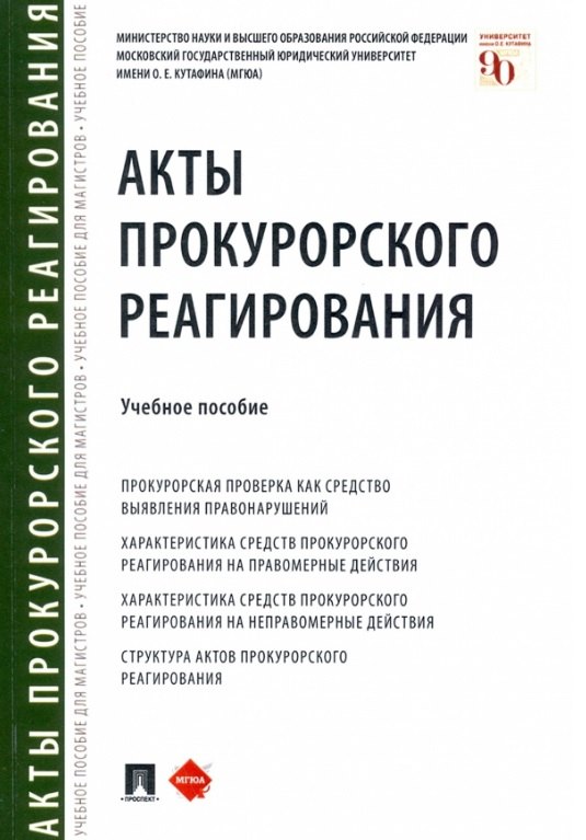 

Акты прокурорского реагирования. Учебное пособие