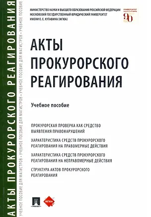 Книга Акты прокурорского реагирования. Учебное пособие (Татьяна Отческая)