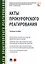 Акты прокурорского реагирования. Учебное пособие — 3095180 — 1