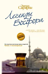 Легенды Босфора. [Сладкая соль Босфора, Туда без обратно, На дне Босфора]