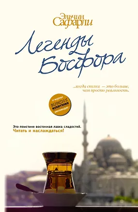 Книга Легенды Босфора. [Сладкая соль Босфора, Туда без обратно, На дне Босфора] (Эльчин Сафарли)