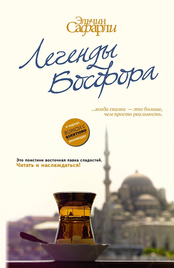 Книга Легенды Босфора. [Сладкая соль Босфора, Туда без обратно, На дне Босфора] (Эльчин Сафарли) — 1