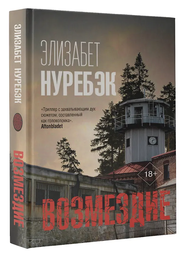 Книга Возмездие (Элизабет Нуребэк) — 4