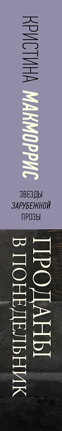 Книга Проданы в понедельник (Кристина Макморрис) — 3