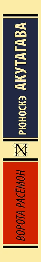 Книга Ворота Расемон (Рюноскэ Акутагава) — 3
