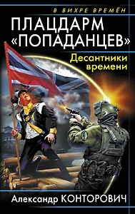 Плацдарм "попаданцев". Десантники времени
