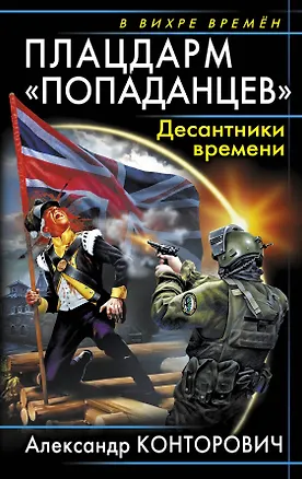Книга Плацдарм "попаданцев". Десантники времени (Александр Конторович)