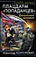 Плацдарм "попаданцев". Десантники времени — 2278745 — 1