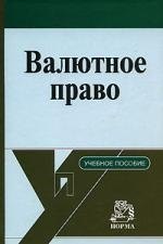 

Валютное право : учебное пособие / Д.Г. Алексеева, С.В. Пыхтин. - М.: НОРМА, 2007. - 352 с.