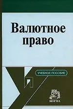 Валютное право : учебное пособие / Д.Г. Алексеева, С.В. Пыхтин. - М.: НОРМА, 2007. - 352 с.