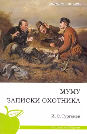 Муму. Записки охотника — 2237148 — 1