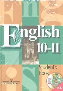 Английский язык 10-11 кл. (+CD) (13 изд) Кузовлев