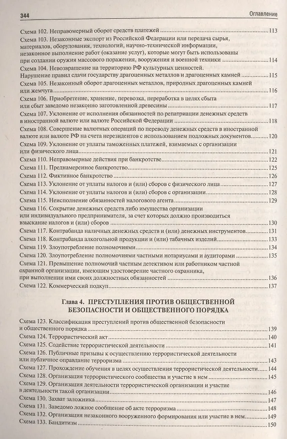 Книга Уголовное право РФ.Особенная часть (в определениях и схемах).Уч.пос. (Юрий Зюбанов) — 7