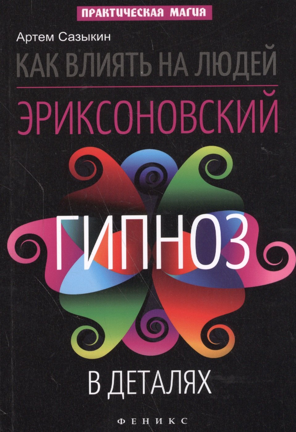 

Как влиять на людей: эриксоновский гипноз в деталях