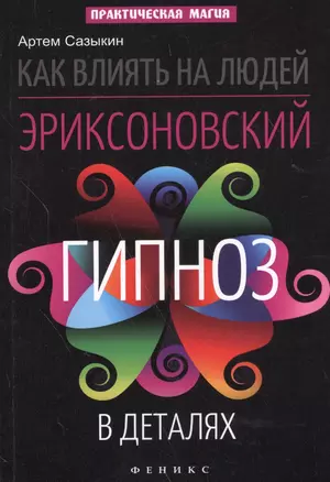 Как влиять на людей: эриксоновский гипноз в деталях — 2586079 — 1