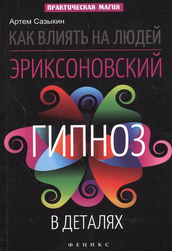 Книга Как влиять на людей: эриксоновский гипноз в деталях (Артем Сазыкин) — 1