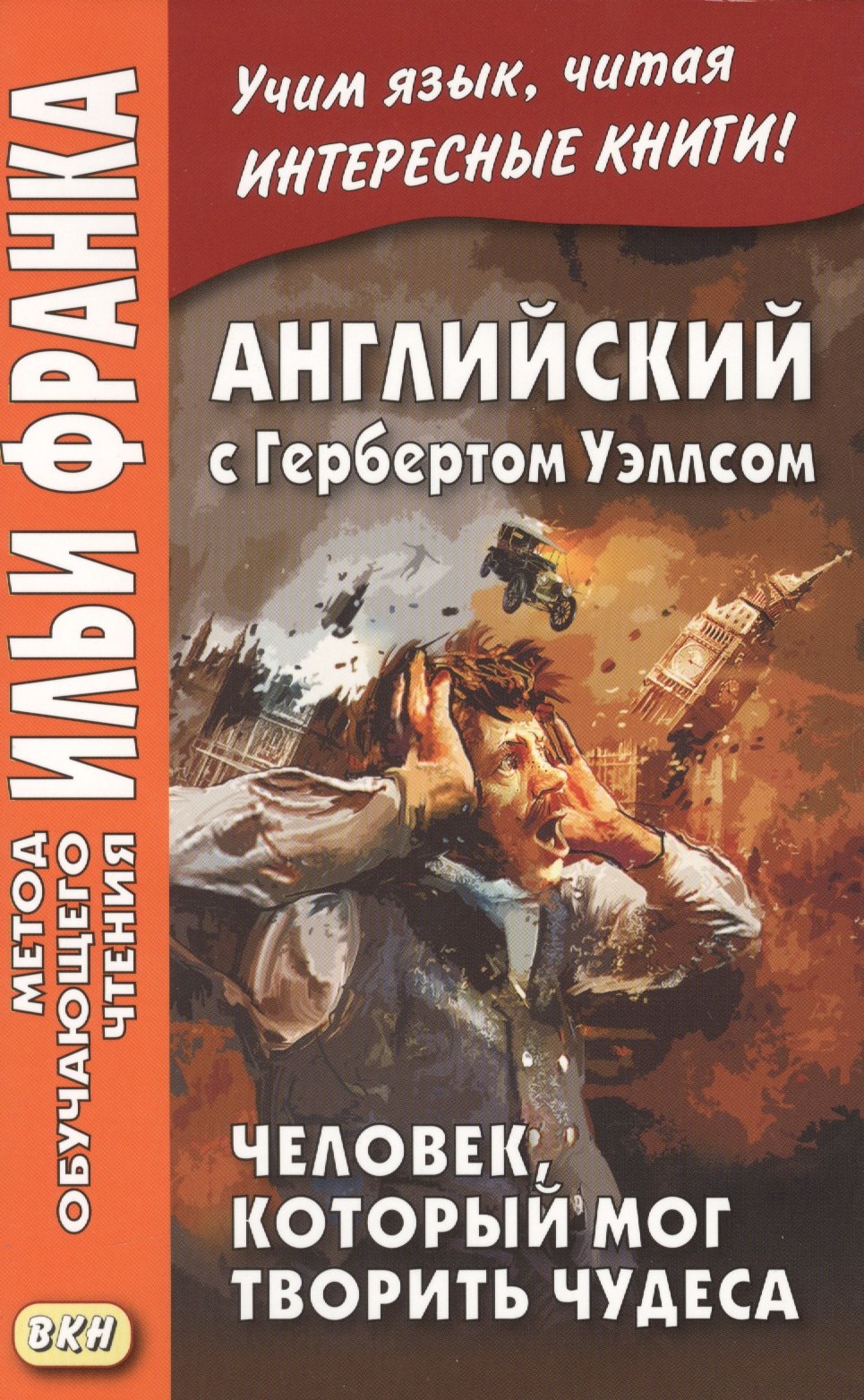 

Английский с Гербертом Уэллсом. Человек, который мог творить чудеса