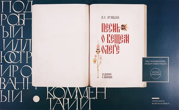 Книга Песнь о Вещем Олеге. Подробный иллюстрированный комментарий (Александр Пушкин) — 2