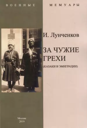 За чужие грехи (Казаки в эмиграции) — 2862561 — 1