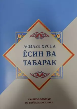 Ёсин ва Табарак. Асмаул Хусна. Учебное пособие на узбекском языке — 2909285 — 1