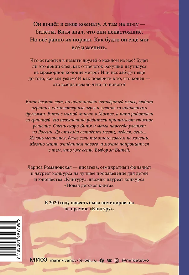 Книга Закон ракушки. Повесть (Лариса Романовская) — 2