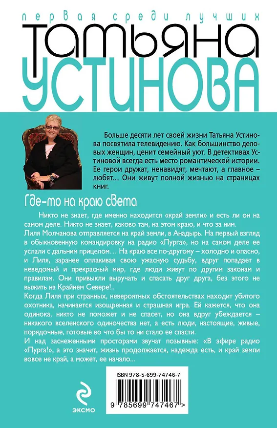 Книга Где-то на краю света: роман (Татьяна Устинова) — 2