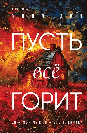 Книга Пусть все горит (формат клатчбук) (Уилл Дин)