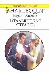 Книга Итальянская страсть: Роман / (мягк) (Любовный роман 1926). Лавлэйс М. (АСТ) (Мерлин Лавлэйс)