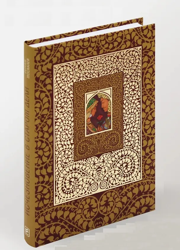 Книга Исчезновение в Старом Дели (Сергей Москалев) — 1